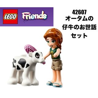 レゴ(Lego)のLEGO レゴフレンズ　42607 より　オータムの仔牛のお世話セット(知育玩具)