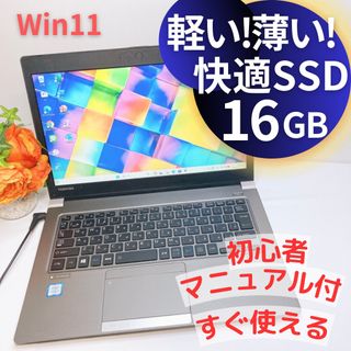 トウシバ(東芝)の格安❤️東芝Dynabook♡薄型&軽量！コンパクトで持ち運びにおすすめ♡(ノートPC)