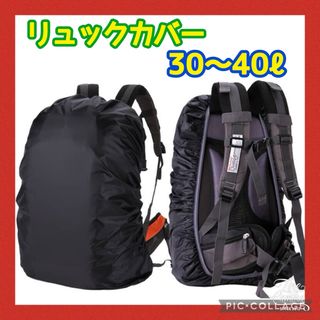 リュックカバー ザックカバー 防水 黒 ブラック 30〜40L レインカバー(その他)