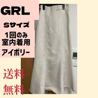 グレイル(GRL)の【送料無料】GRL アイボリー マーメイドスカート Sサイズ ツイード(ロングスカート)