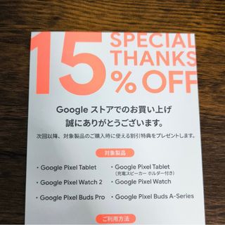 Googleストア Pixel 15%割引券