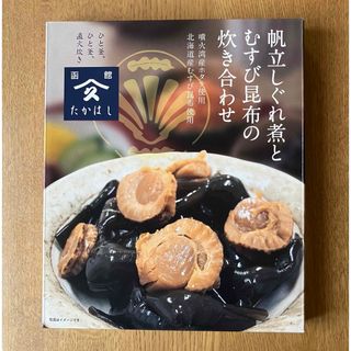 帆立しぐれ煮と結び昆布の炊き合わせ（新品）