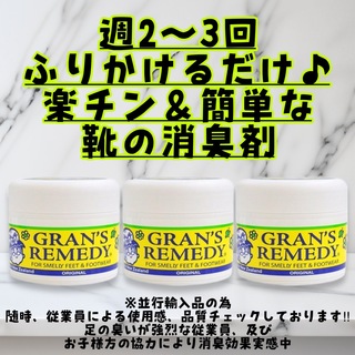 グランズレメディ(Gran's Remedy)のグランズレメディ オリジナル 50g3個　靴の消臭剤　GRAN'S REMEDY(フットケア)