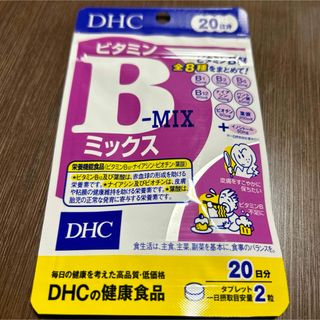 ディーエイチシー(DHC)のクーポン・ポイント利用❗️DHC❤️ビタミンB❤️お試し(ダイエット食品)