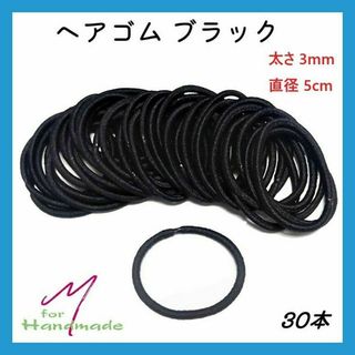 ヘアゴム ブラック 太さ3mm 直径5cm 30本 【No.071】