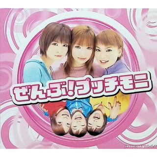 ぜんぶ ! プッチモニ / プッチモニ (CD)(ポップス/ロック(邦楽))