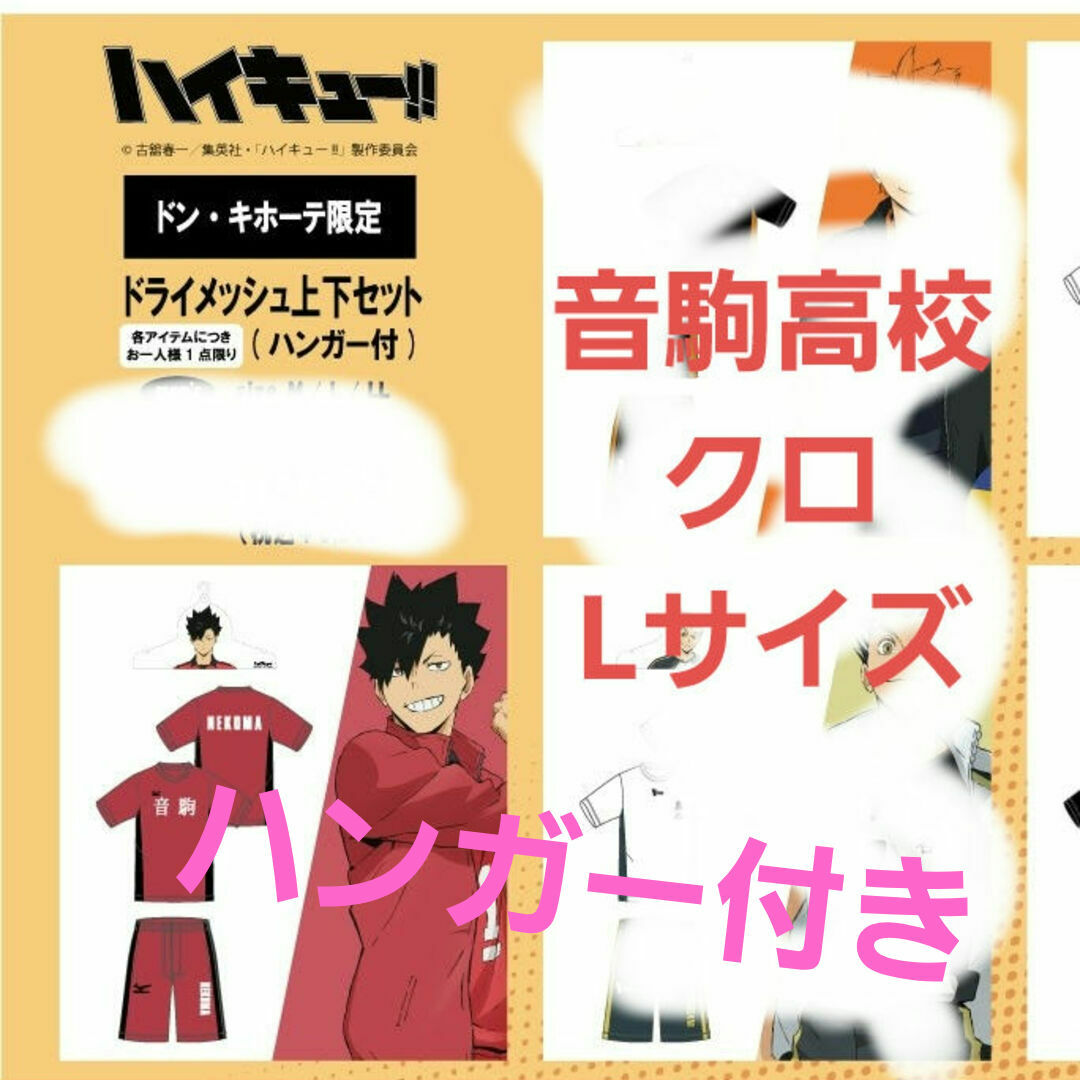 ハイキュー ドンキ コラボ 音駒 Lサイズ 上下の通販 by ねこ ハイキュー ドンキ コラボ 音駒 Lサイズ 上下の通販 by ねこ