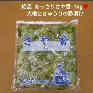 さや香 1kg お漬物 漬物 柚子風味 きゅうり 大根 ご飯のお供  酢漬け※こ(漬物)