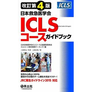 改訂第4版日本救急医学会ICLSコースガイドブック 山畑 佳篤、 小倉 真治; 日本救急医学会ICLSコース企画運営委員会ICLSコース教材開発ワーキング(語学/参考書)