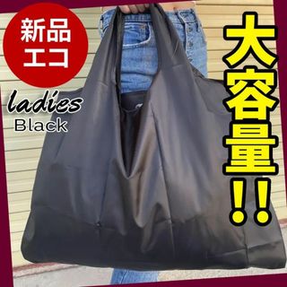 【新品】折りたたみ式のショルダートートバッグ 大容量の買い物袋 エコバッグ 黒(トートバッグ)