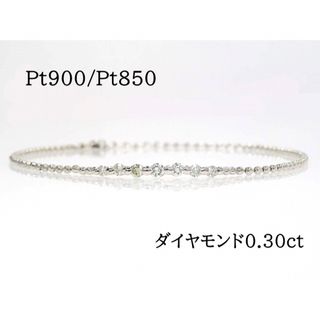 Pt900 Pt850 ダイヤモンド0.30ct ブレスレット プラチナ