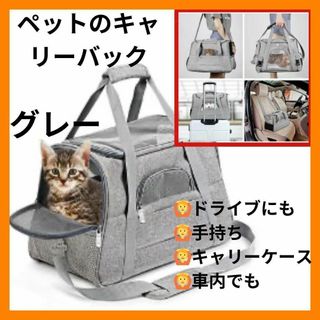 ペット用 キャリーバッグ グレー マット付き 犬 猫 ショルダー(猫)