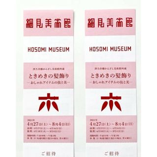 ときめきの髪飾り　細見美術館　招待券3枚　チケット(美術館/博物館)