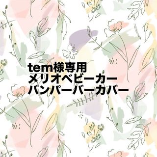 tem様　メリオベビーカー　バンパーバーカバー(その他)