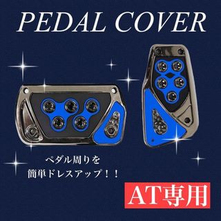 ペダルカバー AT車 アクセル ブレーキ 青 ブルー 汎用 オートマ カスタム(車内アクセサリ)