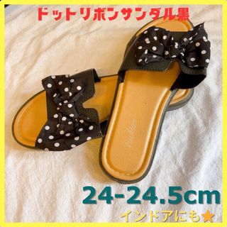 ドットリボン　フラット　サンダル　24-24.5cm 黒　ぺたんこ　白もあり(サンダル)