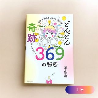 自分大好きもっちーが明かすどんどん奇跡が押し寄せる！３６９の秘密