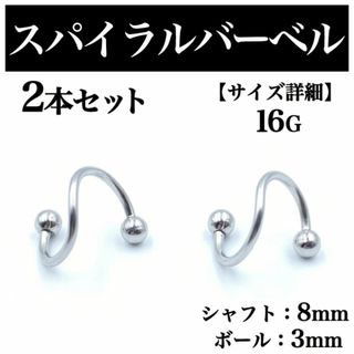 シングルスパイラルバーベル 2本セット ピアス ボディピアス 16G BP125(ピアス(片耳用))