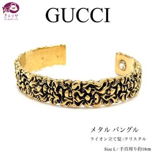 グッチ(Gucci)のグッチ メタル バングル ライオン立髪 クリスタル L 手首周約18㎝ ゴールド(バングル/リストバンド)