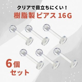 ネジ式樹脂製 アレルギー対応 16G 6個セット 人気 透明 ピアス クリア(ピアス)