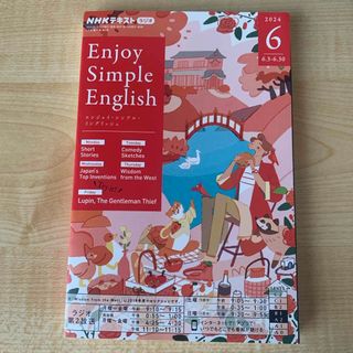 Enjoy Simple English 2024年6月　最新版　未使用品(語学/資格/講座)