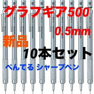 ペンテル(ぺんてる)のぺんてる シャープペン　グラフギア500　0.5mm 新品　10本　PG515(ペン/マーカー)