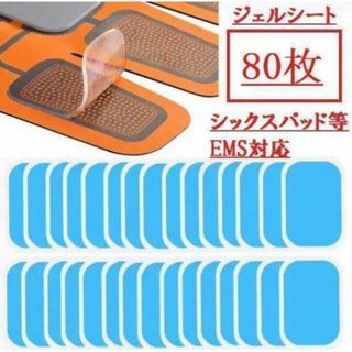 最安値　ジェルシート EMS用 シックスパッドエイトパッド対応交換パッド　80枚(トレーニング用品)