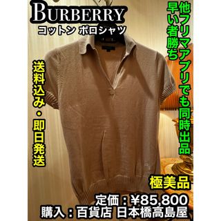 バーバリー(BURBERRY)の✨極美品✨ BURBERRY (バーバリー)  コットン ポロシャツ(ポロシャツ)