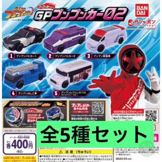 GPブンブンカー 02 爆上戦隊 ブンブンジャー  全5種セット　ガチャ