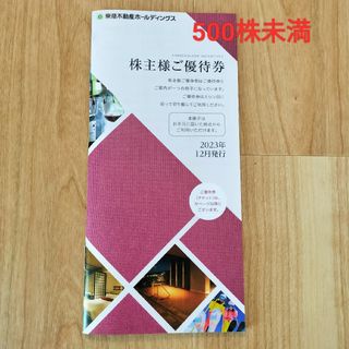 東急不動産　株主優待(500株未満)(その他)