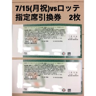 福岡ソフトバンクホークス - 7月15（月祝）ソフトバンクホークスvsロッテマリーンズ　引換券2枚