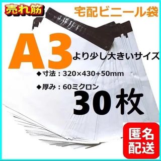 LDPE宅配袋 ビニール袋 テープ付き 透けない 梱包 資材 A3 a3(ラッピング/包装)