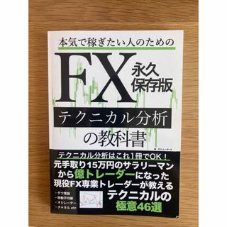 FXテクニカル分析の教科書(趣味/スポーツ/実用)