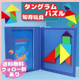 知育玩具★大人気★タングラム パズル モンテッソーリ 型はめ 幾何学 おもちゃ