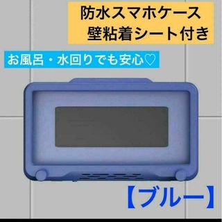 防水 携帯電話ホルダー バスルーム ブルー 水回り ウォール スマホ用ケース