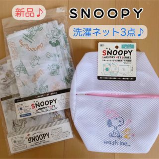 SNOOPY - 【新品未使用】可愛い♡ スヌーピー 洗濯ネット 3点セット 旅行にも♪