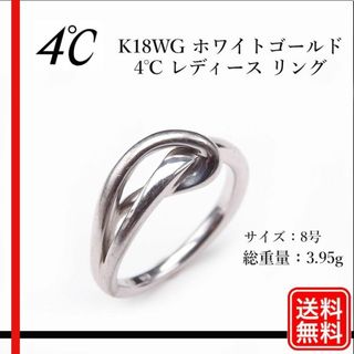 ヨンドシー(4℃)の【正規品】4℃ K18WG ホワイトゴールド 8号　レディース リング(リング(指輪))