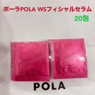 ポーラ(POLA)の【新発売 】POLA ホワイトショットフェイシャルセラム 美容液x20袋(サンプル/トライアルキット)