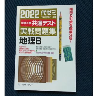 大学入学共通テスト実戦問題集　地理Ｂ(語学/参考書)