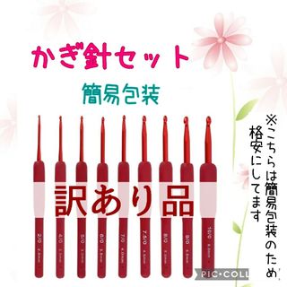 A【かぎ針9サイズセット（赤）】サイズが豊富(各種パーツ)