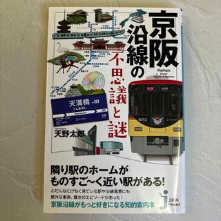 京阪沿線の不思議と謎(その他)