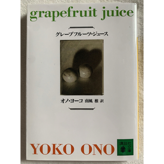 グレープフルーツ・ジュース (講談社文庫) オノ・ヨーコ(その他)