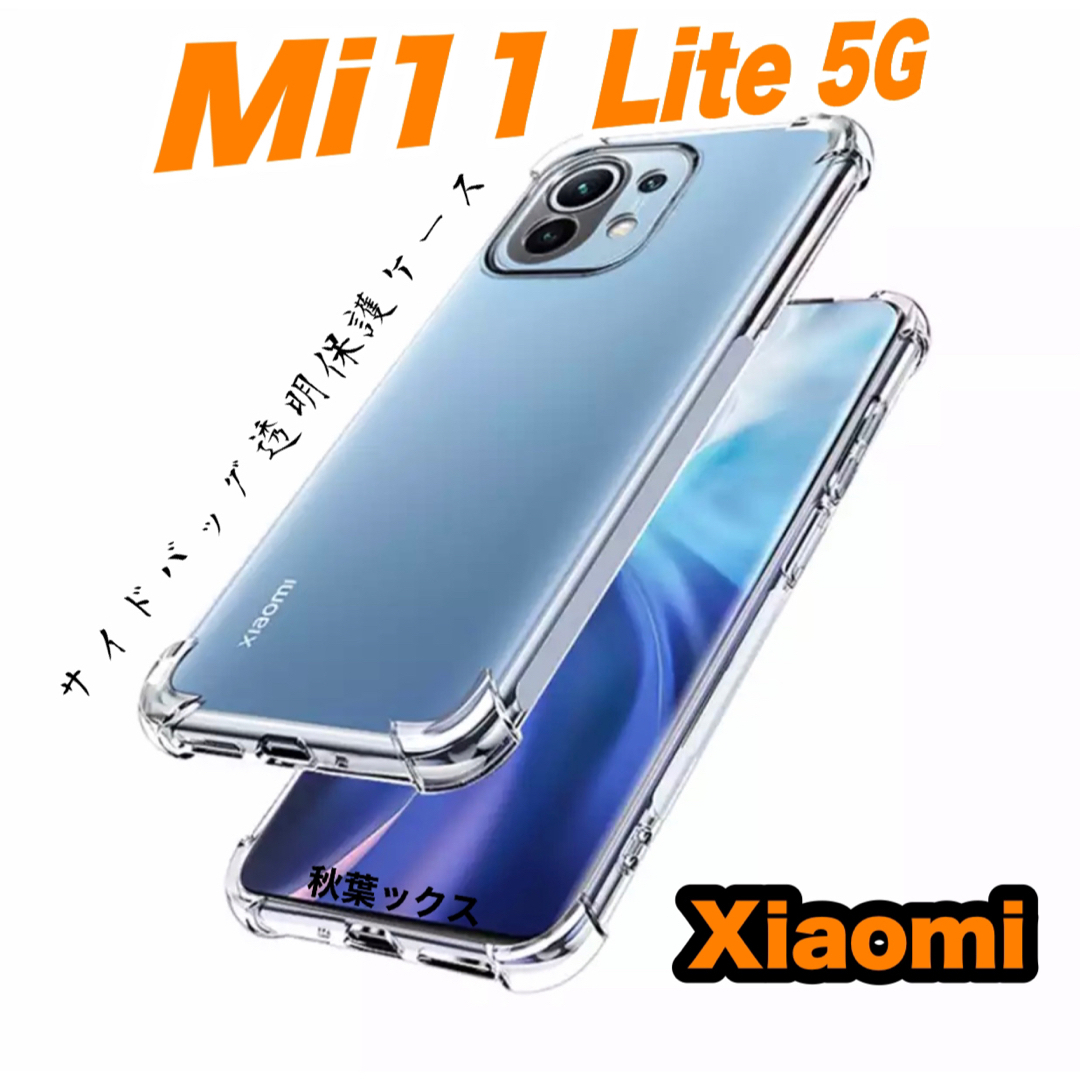 Xiaomi(シャオミ)のXiaomi Mi11 Lite 5G 透明保護ケース 極厚サイドバック ⑫ スマホ/家電/カメラのスマホアクセサリー(Androidケース)の商品写真