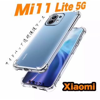 シャオミ(Xiaomi)のXiaomi Mi11 Lite 5G 透明保護ケース 極厚サイドバック ⑫(Androidケース)