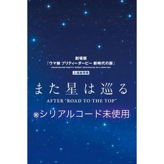 【非売品】劇場版 ウマ娘 新時代の扉 入場者特典 小説収録 特別小冊子(キャラクターグッズ)