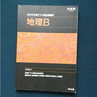 2023 共通テスト総合問題集　地理Ｂ(語学/参考書)