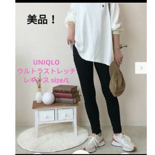 ユニクロ(UNIQLO)の美品❗UNIQLO 　ウルトラストレッチレギンス　size/L❗(スキニーパンツ)