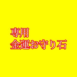 専用　金運　お守り　パワーストーン(バッグ)