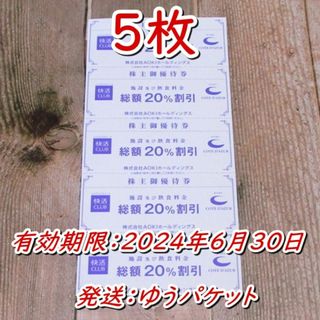 AOKI 快活CLUB コートダジュール 20％割引券5枚◆アオキ 株主優待券