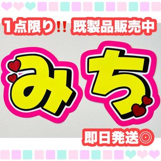 道枝駿佑　なにわ男子　うちわ　文字　うちわ文字　うちわ屋さん　団扇屋さん(アイドルグッズ)